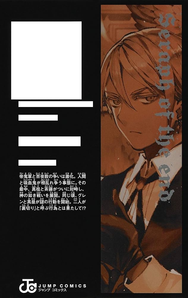 終わりのセラフ 20 (ジャンプコミックス) | 山本 ヤマト, 降矢